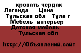 кровать-чердак Легенда 8 › Цена ­ 3 800 - Тульская обл., Тула г. Мебель, интерьер » Детская мебель   . Тульская обл.